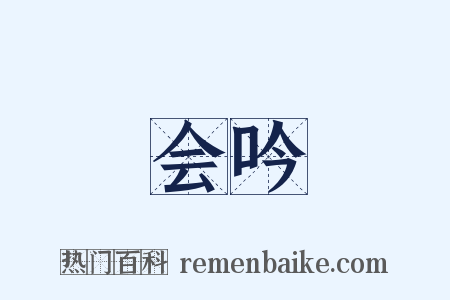 会吟是什么意思的图片